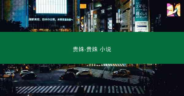 贵姝-贵姝 小说