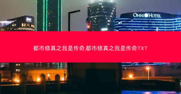 都市修真之我是传奇,都市修真之我是传奇TXT