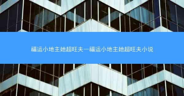 福运小地主她超旺夫—福运小地主她超旺夫小说