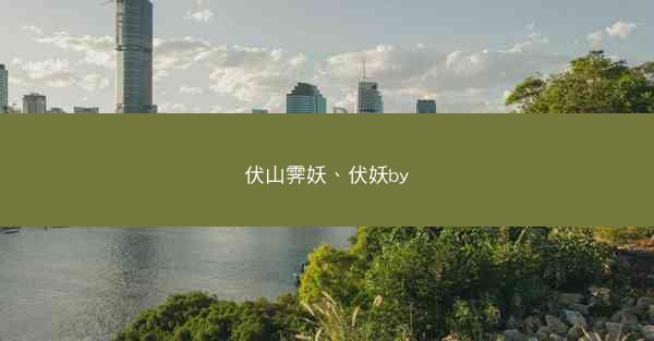 伏山霁妖、伏妖by