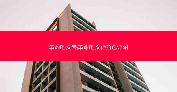 革命吧女帝;革命吧女神角色介绍