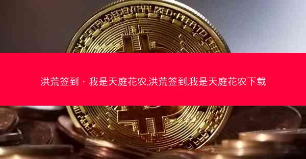洪荒签到，我是天庭花农,洪荒签到,我是天庭花农下载