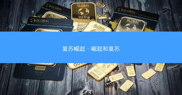 复苏崛起、崛起和复苏