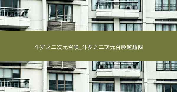 斗罗之二次元召唤_斗罗之二次元召唤笔趣阁