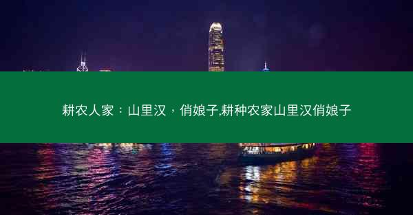 耕农人家：山里汉，俏娘子,耕种农家山里汉俏娘子