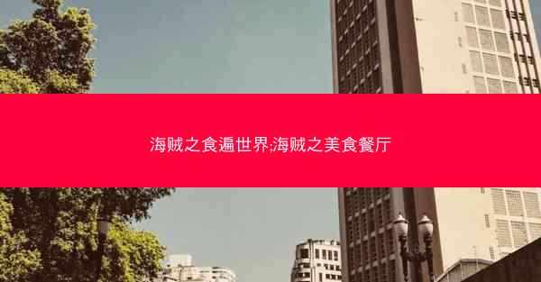 海贼之食遍世界;海贼之美食餐厅