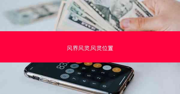 风界风灵,风灵位置 风界风灵,风灵位置