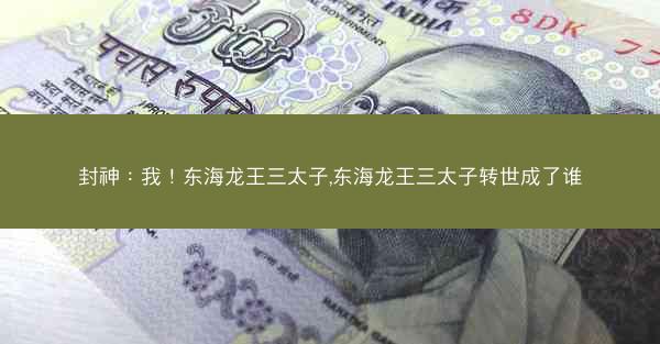封神：我！东海龙王三太子,东海龙王三太子转世成了谁
