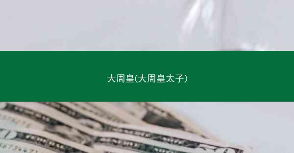 大周皇(大周皇太子)