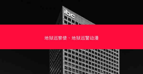 地狱巡察使、地狱巡警动漫