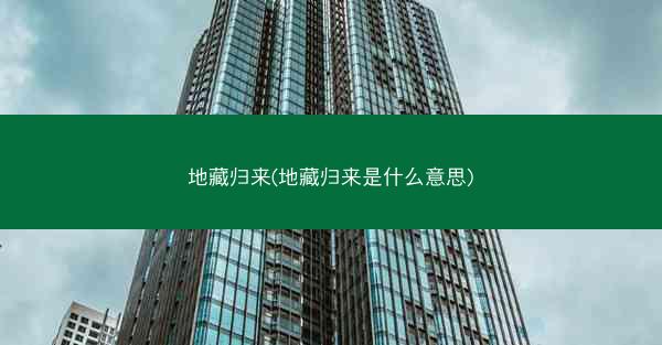 地藏归来(地藏归来是什么意思)