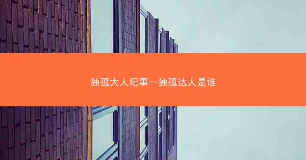 独孤大人纪事—独孤达人是谁