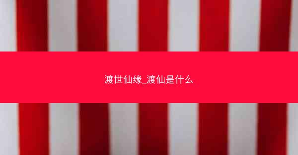 渡世仙缘_渡仙是什么