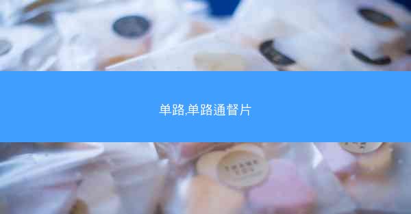单路,单路通督片