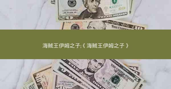 海贼王伊姆之子;《海贼王伊姆之子》