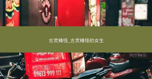 古灵精怪_古灵精怪的女生