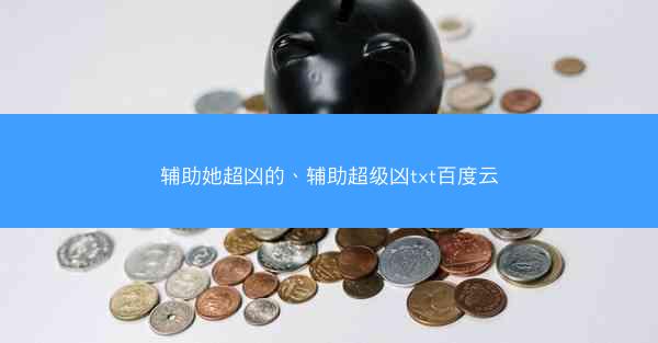 辅助她超凶的、辅助超级凶txt百度云