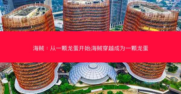 海贼：从一颗龙蛋开始;海贼穿越成为一颗龙蛋