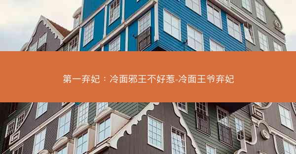 第一弃妃：冷面邪王不好惹-冷面王爷弃妃