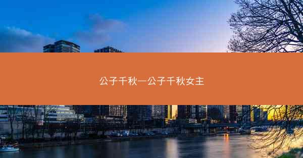 公子千秋—公子千秋女主