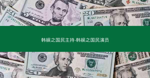 韩娱之国民主持-韩娱之国民演员