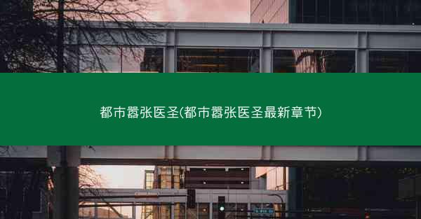 都市嚣张医圣(都市嚣张医圣最新章节)