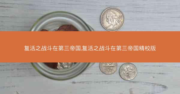 复活之战斗在第三帝国,复活之战斗在第三帝国精校版