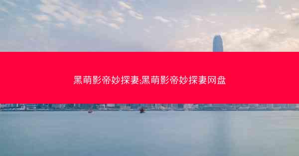 黑萌影帝妙探妻;黑萌影帝妙探妻网盘