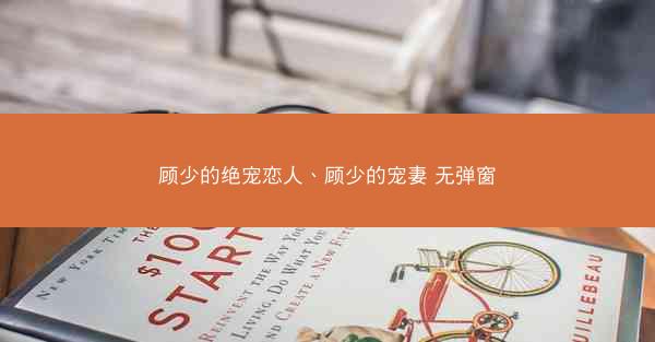 顾少的绝宠恋人、顾少的宠妻 无弹窗