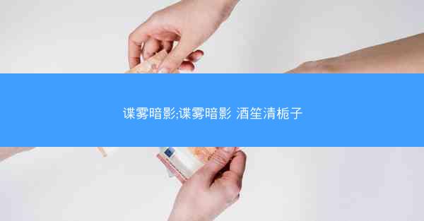 谍雾暗影;谍雾暗影 酒笙清栀子