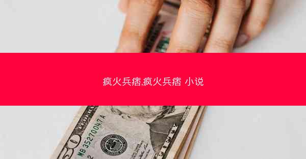 疯火兵痞,疯火兵痞 小说