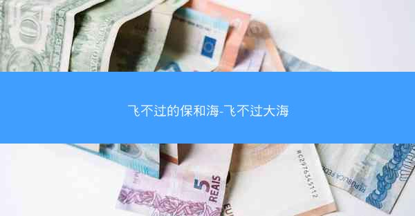 飞不过的保和海-飞不过大海