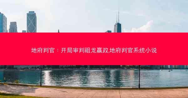地府判官：开局审判祖龙嬴政,地府判官系统小说