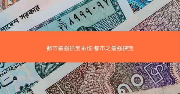 都市最强抓宝系统-都市之最强探宝