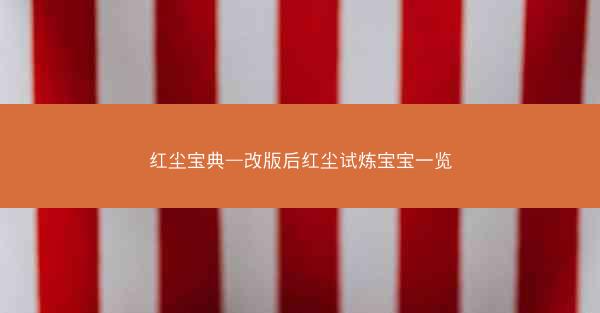 红尘宝典—改版后红尘试炼宝宝一览