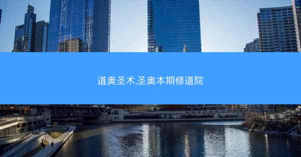道奥圣术,圣奥本期修道院