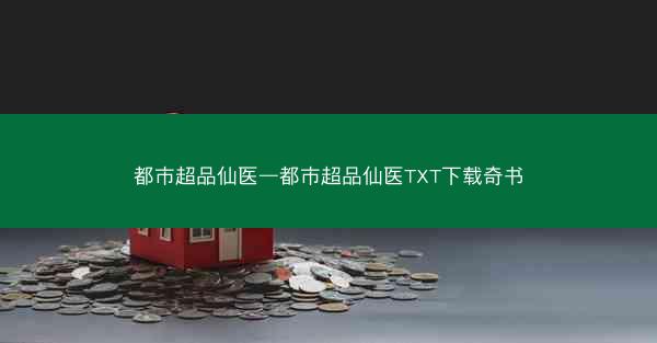 都市超品仙医—都市超品仙医TXT下载奇书