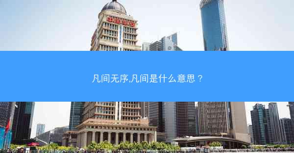 凡间无序,凡间是什么意思？