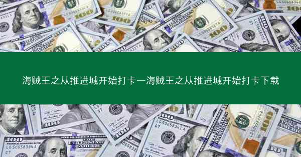 海贼王之从推进城开始打卡—海贼王之从推进城开始打卡下载