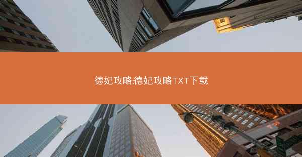 德妃攻略;德妃攻略TXT下载