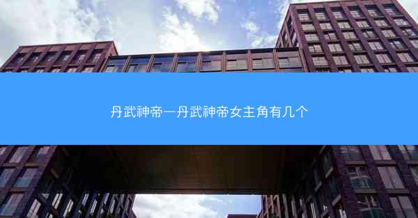 丹武神帝—丹武神帝女主角有几个