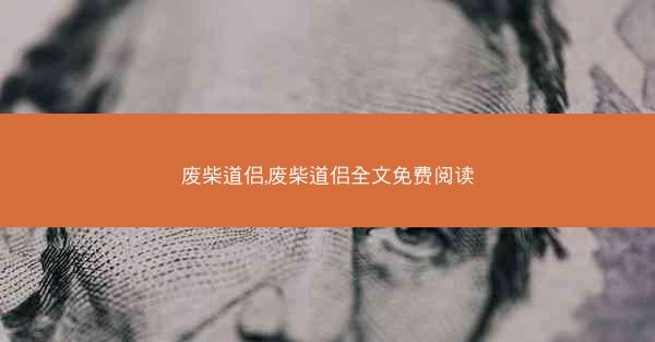 废柴道侣,废柴道侣全文免费阅读