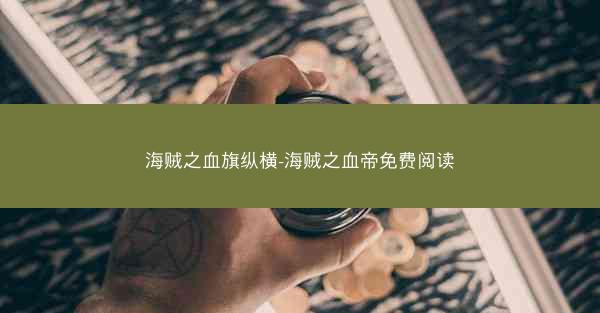海贼之血旗纵横-海贼之血帝免费阅读