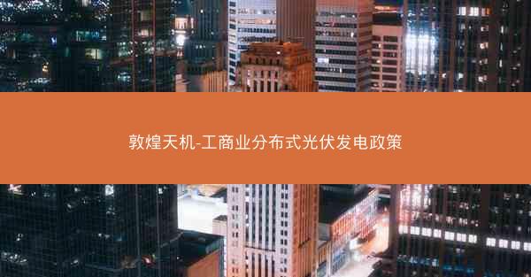 敦煌天机-工商业分布式光伏发电政策