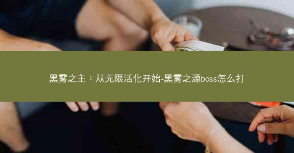 黑雾之主：从无限活化开始-黑雾之源boss怎么打