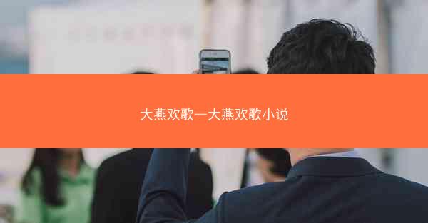 大燕欢歌—大燕欢歌小说