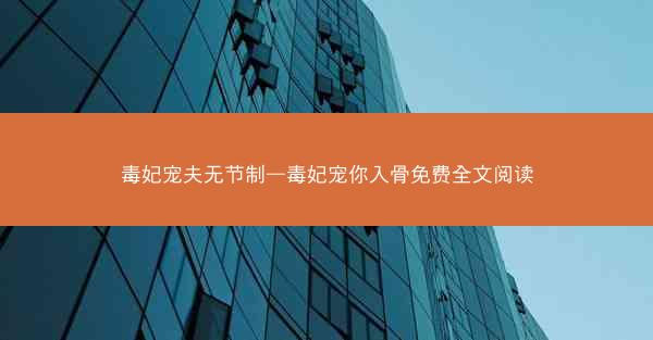 毒妃宠夫无节制—毒妃宠你入骨免费全文阅读
