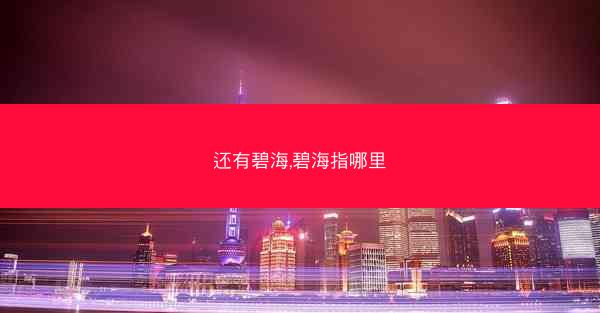 还有碧海,碧海指哪里