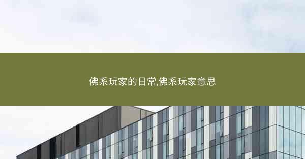 佛系玩家的日常,佛系玩家意思