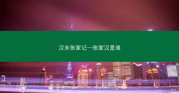 汉末张家记—张家汉是谁